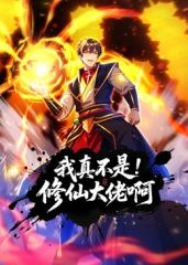 《我真不是修仙大佬啊 动态漫画》海报