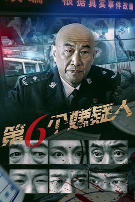《第六个嫌疑人》海报