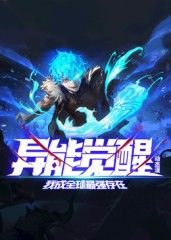 《异能觉醒：我成全球最强存在 动态漫画》海报