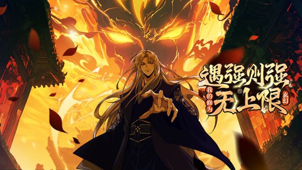 《遇强则强，我的修为无上限 动态漫画》海报