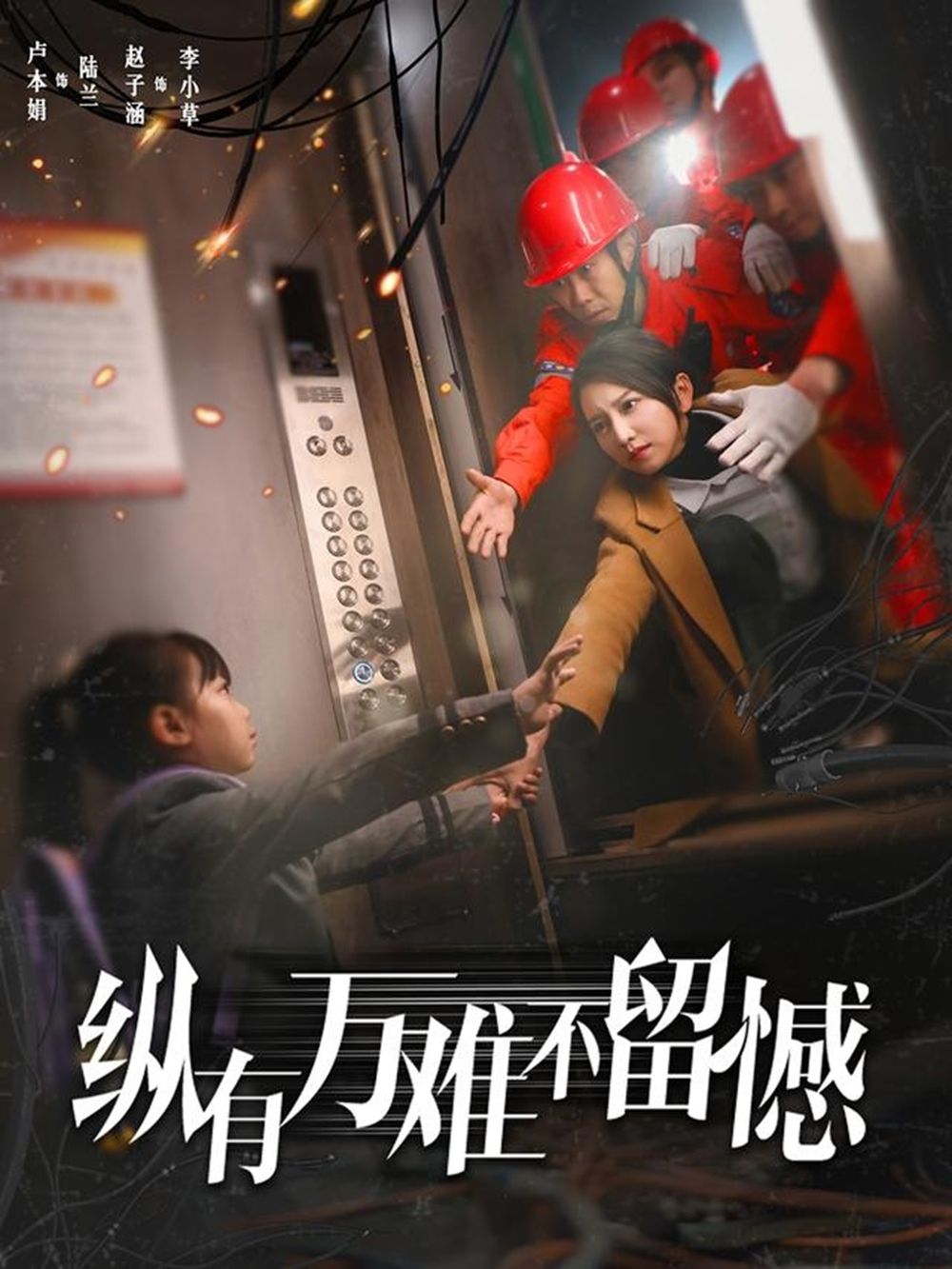 《纵有万难不留憾》海报
