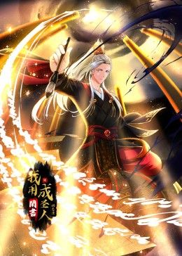 《我用闲书成圣人 动态漫画》海报