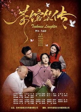 《茶馆笑传》海报