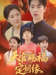《天官赐福定姻缘》海报
