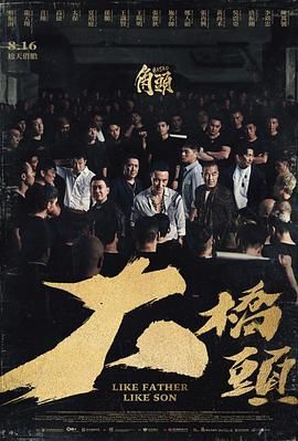 《角头：大桥头》海报