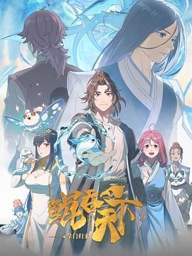 《鲲吞天下之掌门归来》海报