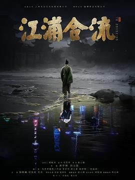 《江浦合流》海报