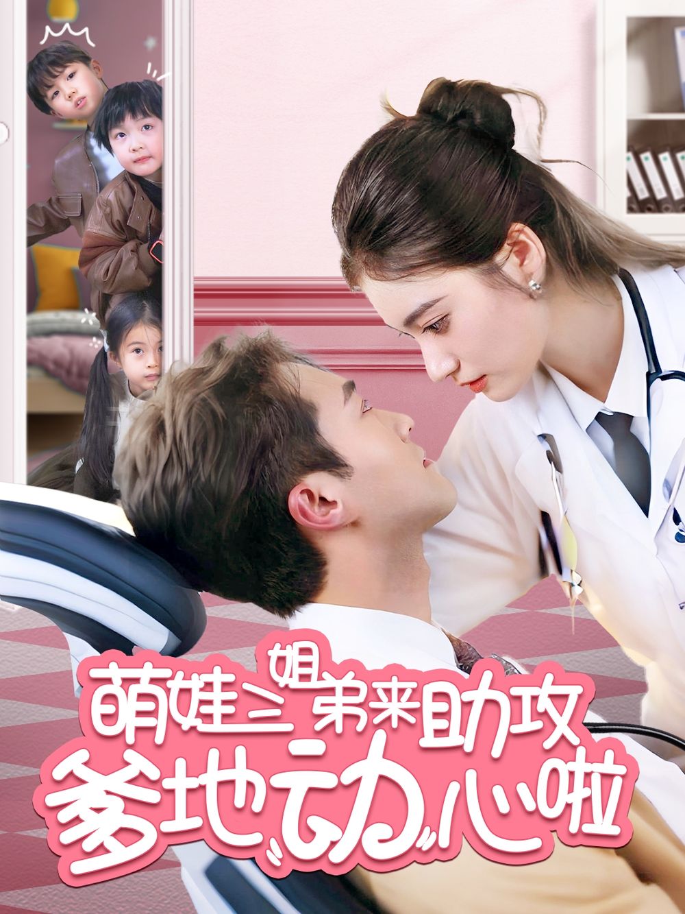 《萌娃三姐弟来助攻爹地动心啦》海报