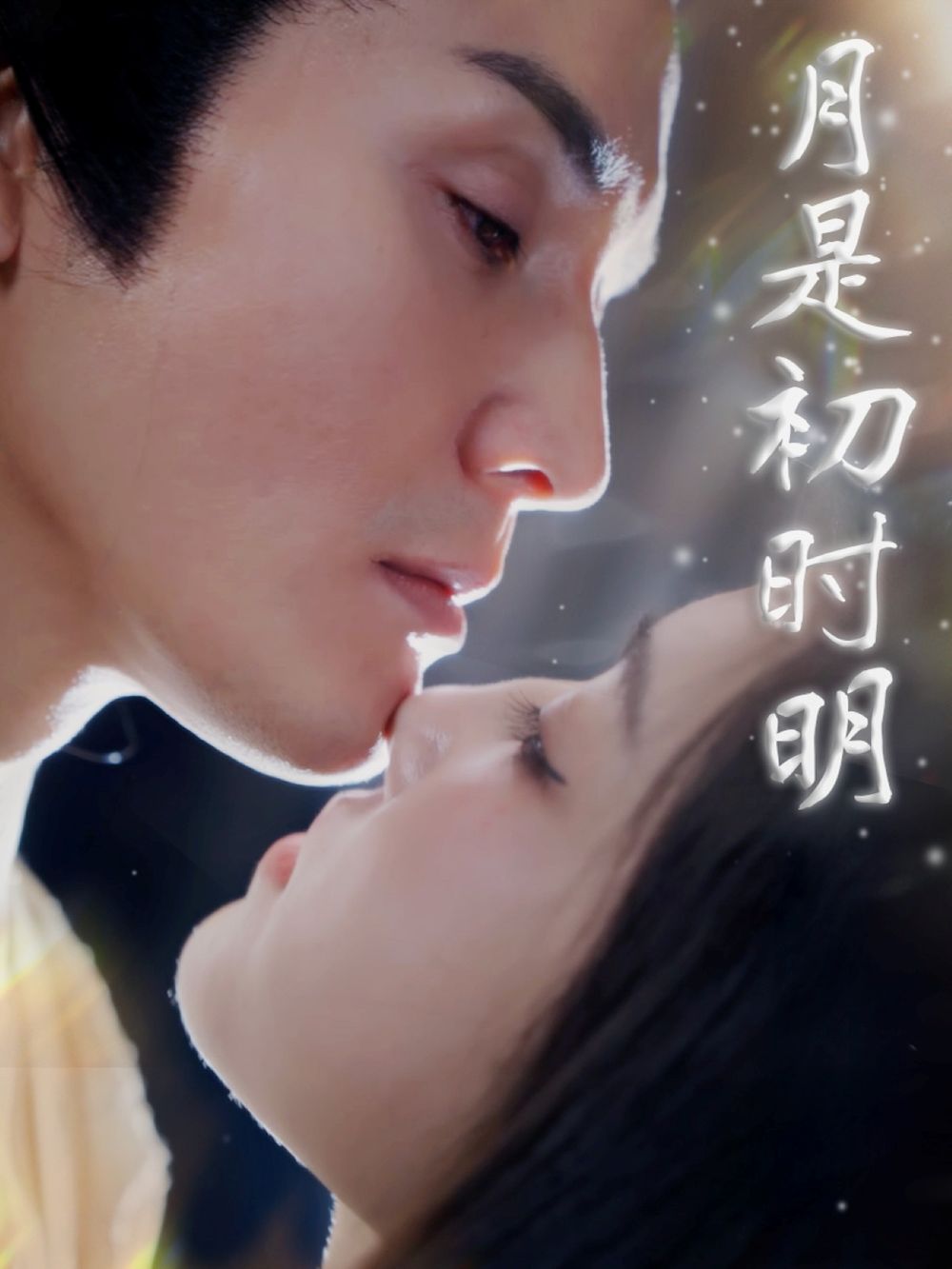 《月是初时明》海报