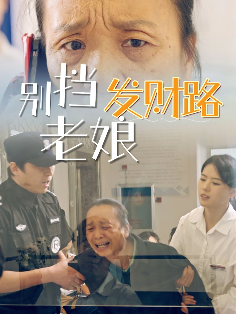 《别挡老娘发财路》海报