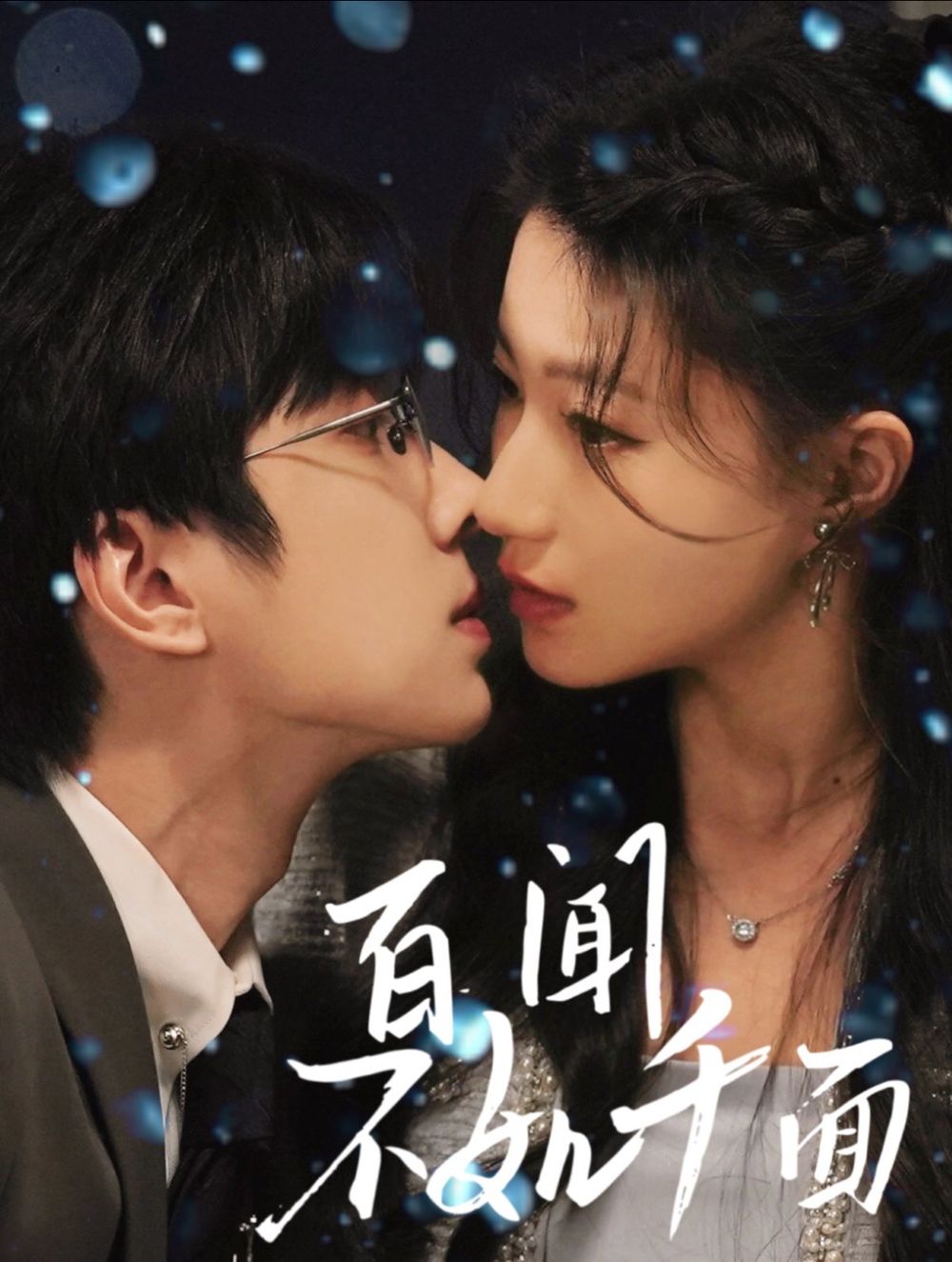 《百闻不如千面》海报