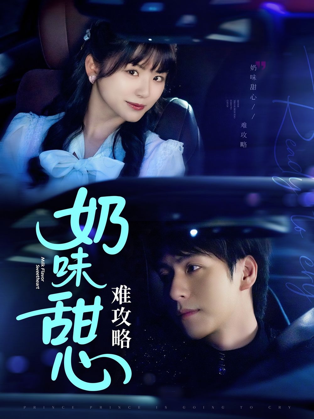 《奶味甜心难攻略》海报