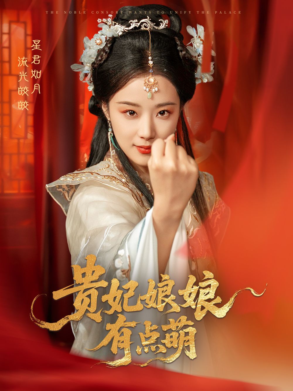 《贵妃娘娘有点萌》海报