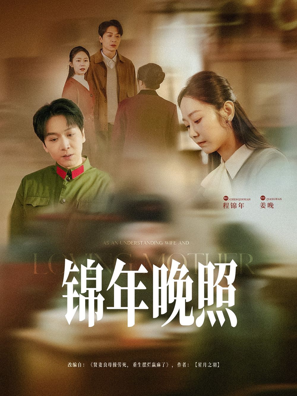 《锦年晚照》海报