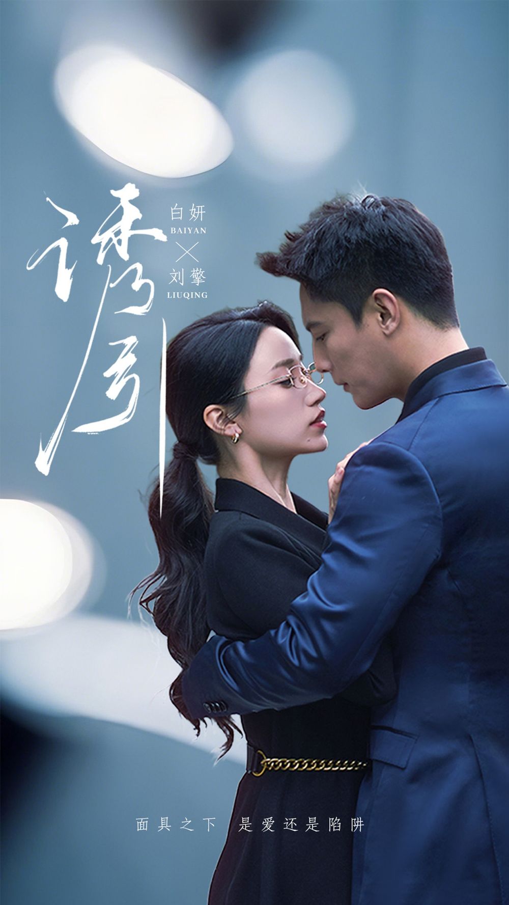 《诱引》海报