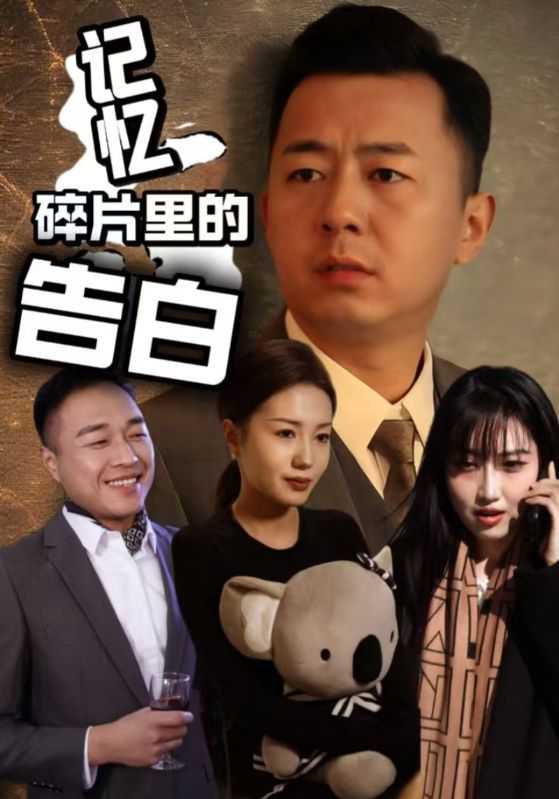 《记忆碎片里的告白》海报