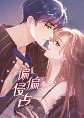 《偏偏侵占 动态漫画》海报