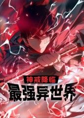 《神戒降临：最强异世界 动态漫画》海报