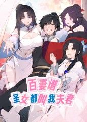 《百妻谱：圣女都叫我夫君 动态漫画》海报