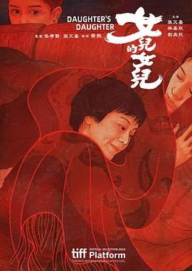 《女儿的女儿》海报