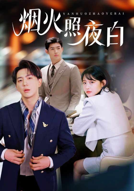 《烟火照夜白》海报