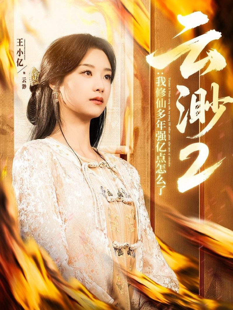 《云渺2：我修仙多年强亿点怎么了(云渺2我修仙多年强亿点怎么了）》海报