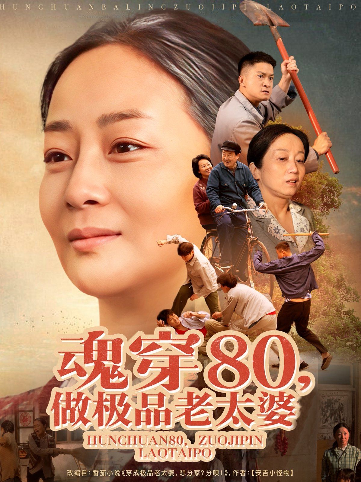 《魂穿80做极品老太婆》海报