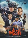 《暗涌》海报