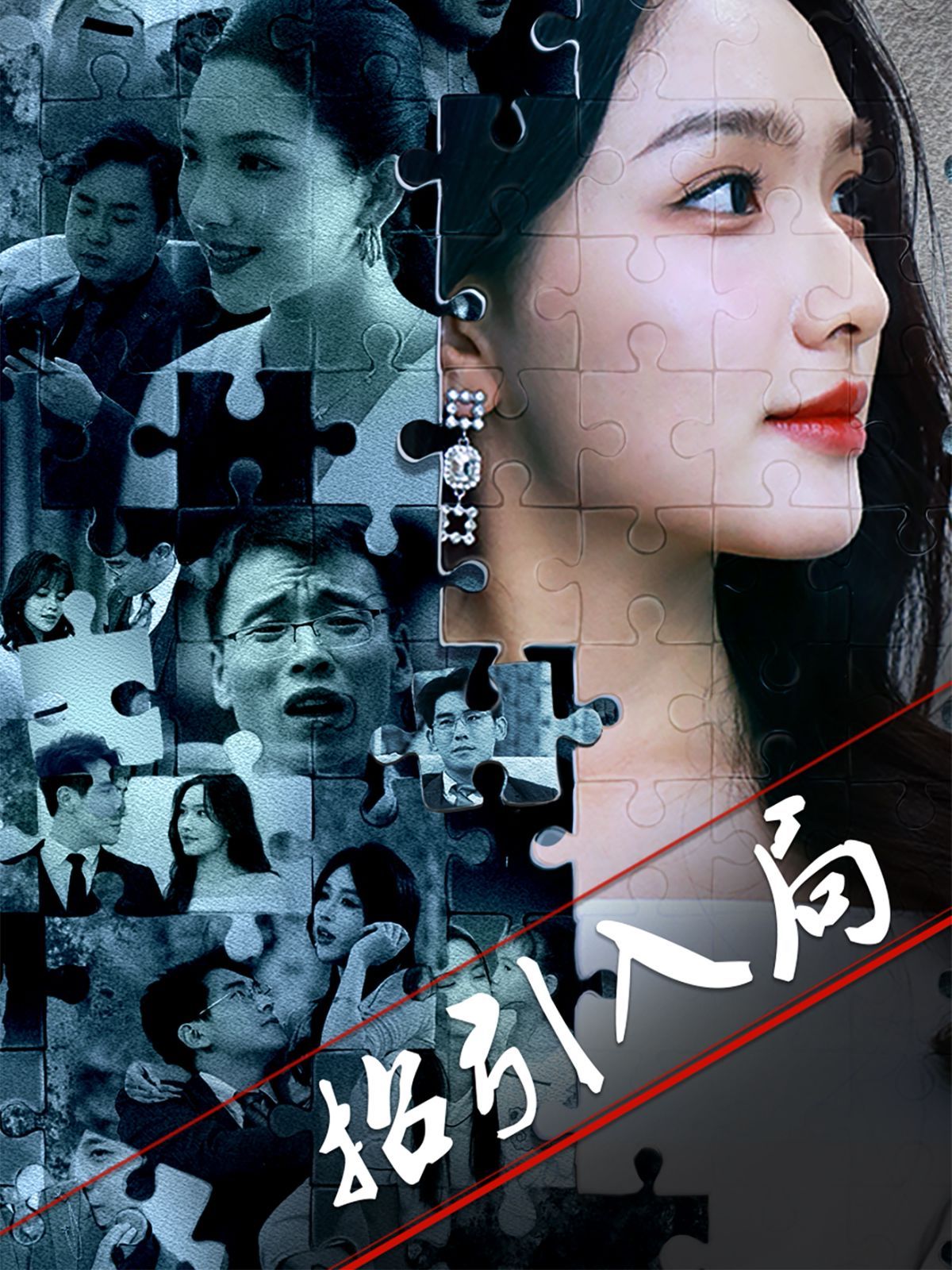 《招引入局》海报