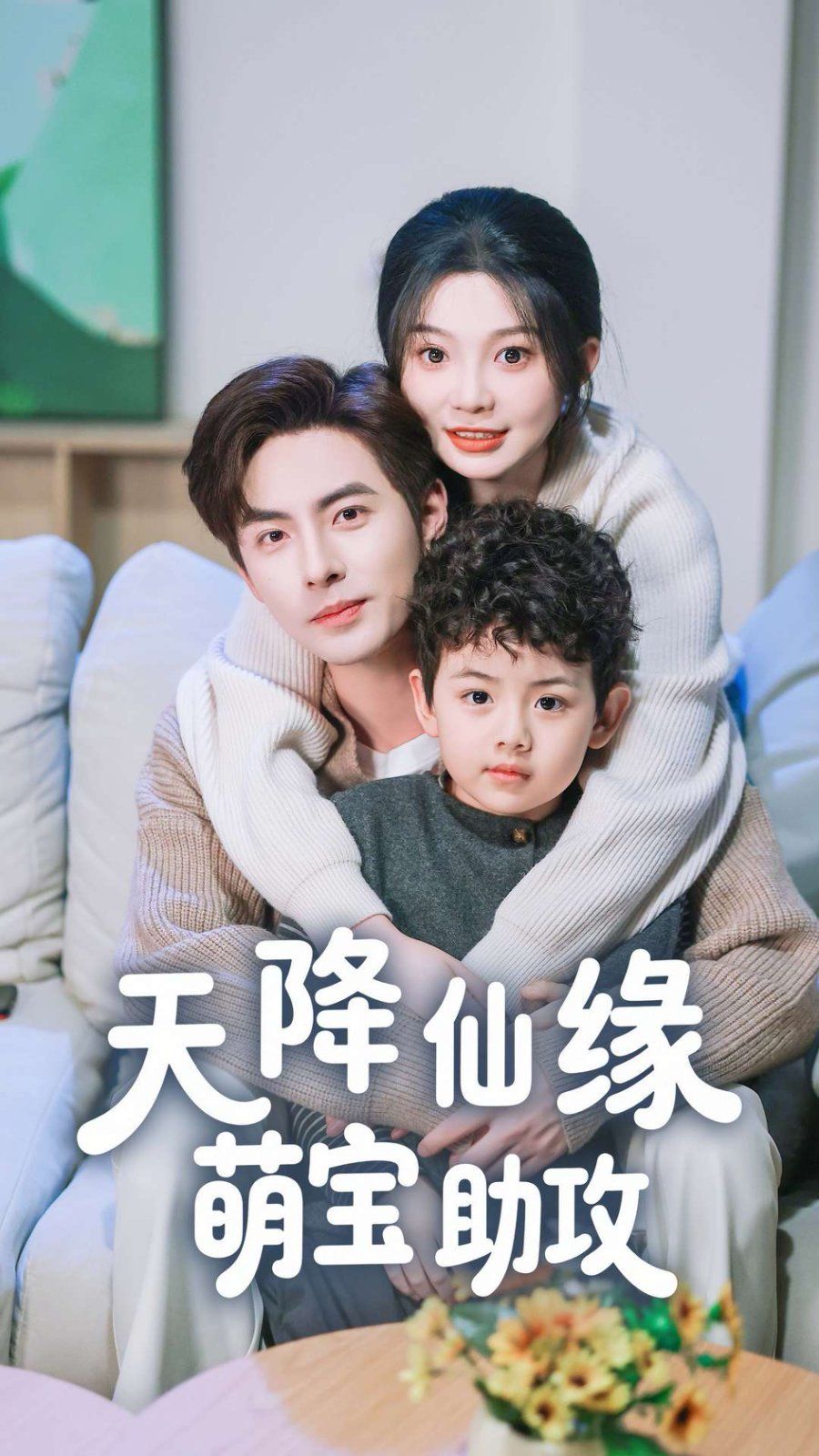 《天降仙缘萌宝助攻》海报
