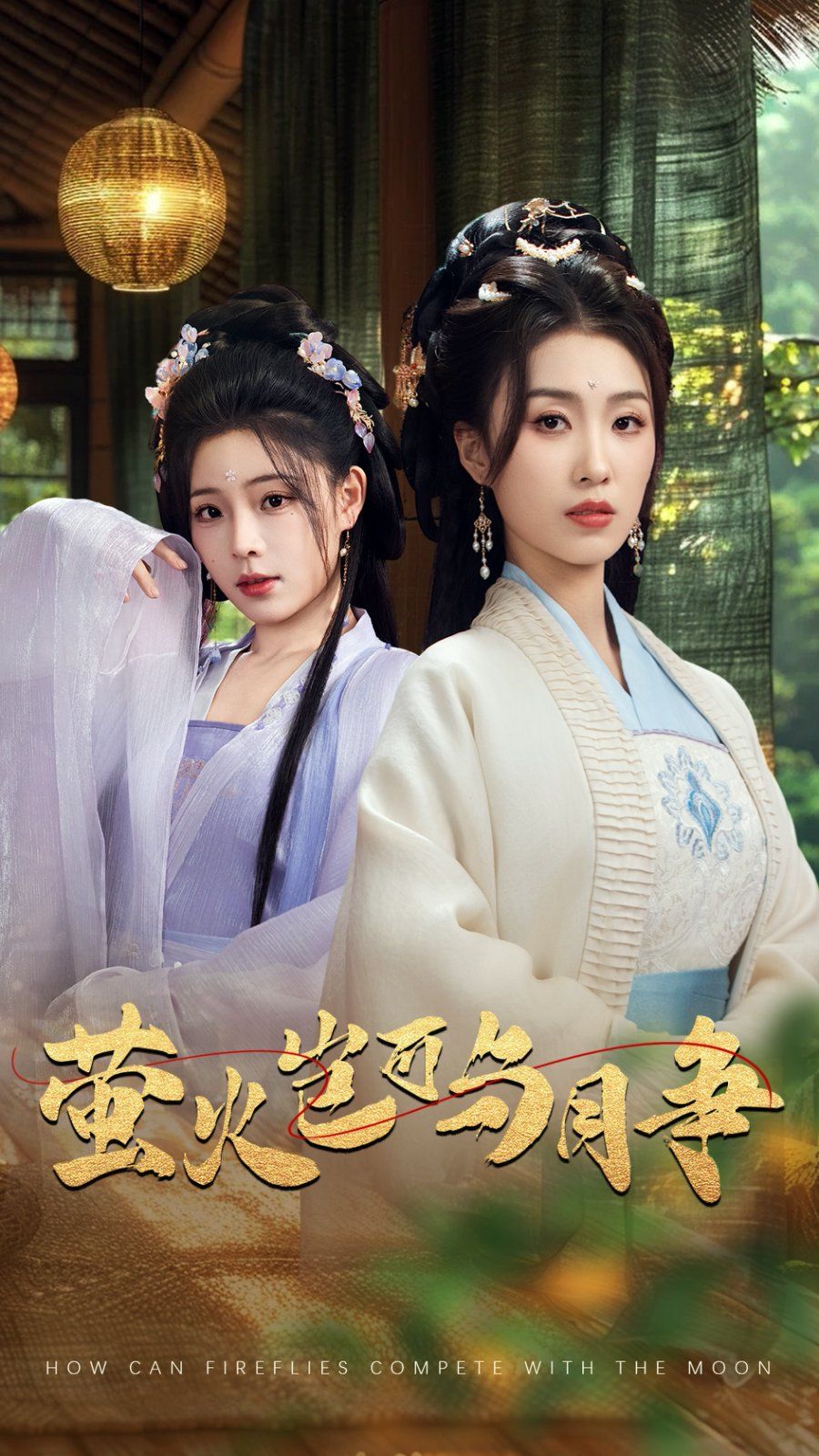 《萤火岂可与月争》海报
