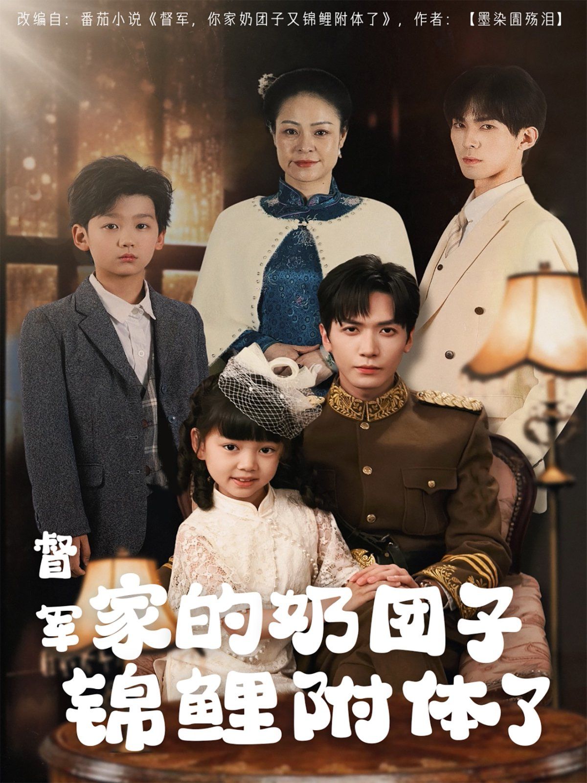 《督军家的奶团子锦鲤附体了》海报