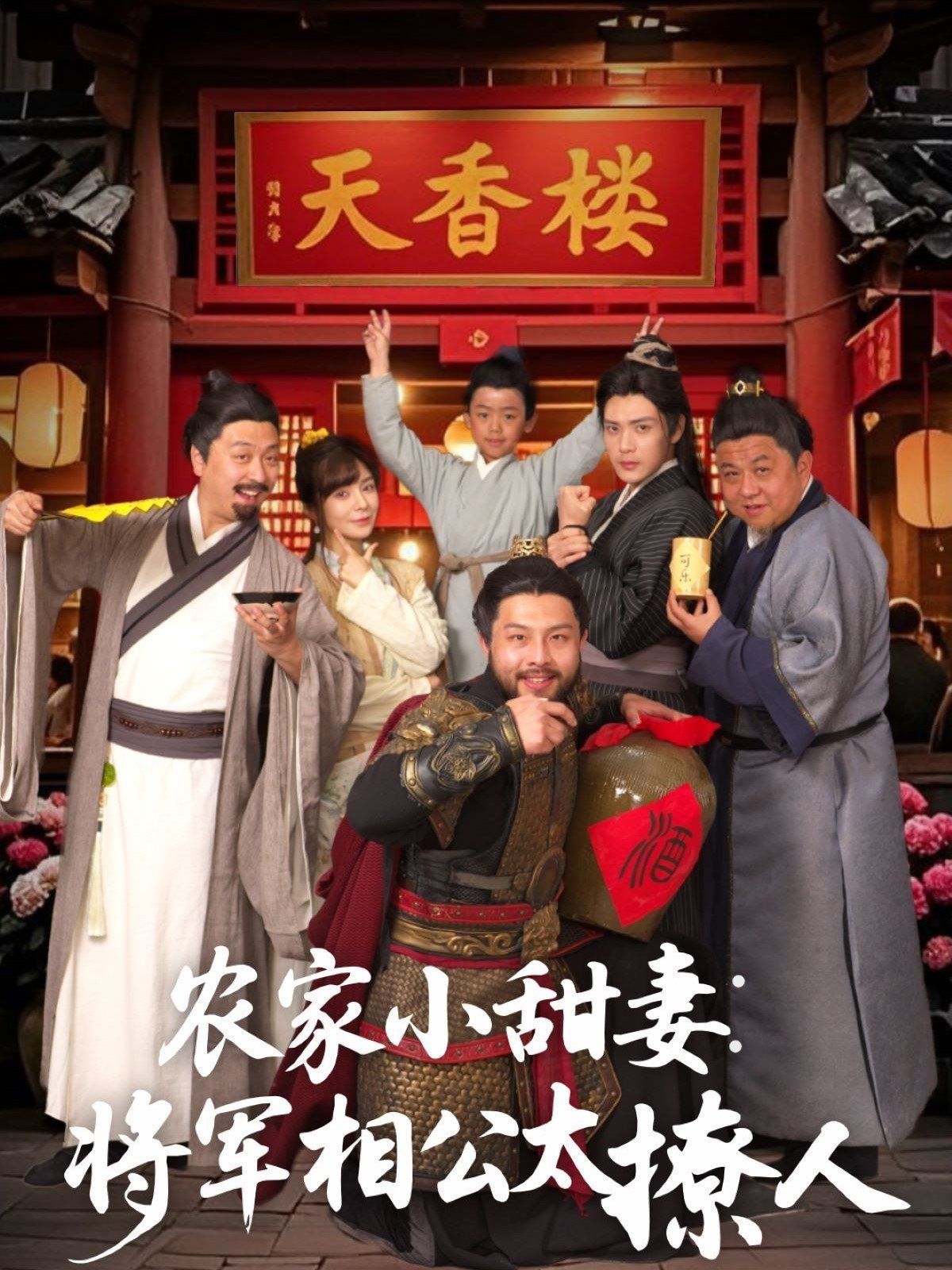 《农家小甜妻：将军相公太撩人（将军家的小厨娘）》海报