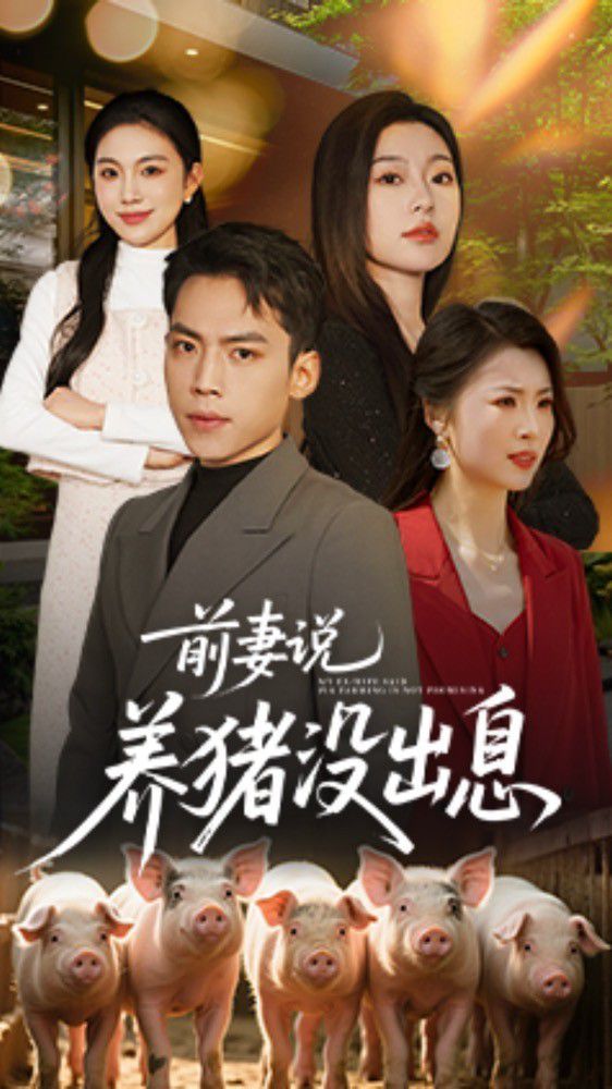 《前妻说养猪没出息》海报
