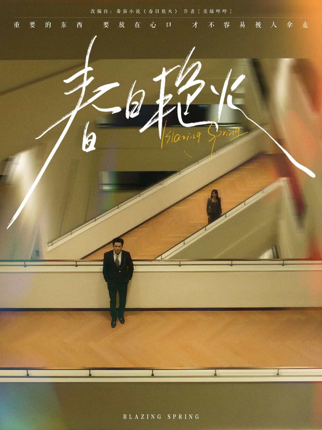 《春日艳火》海报