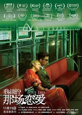 《我谈的那场恋爱》海报