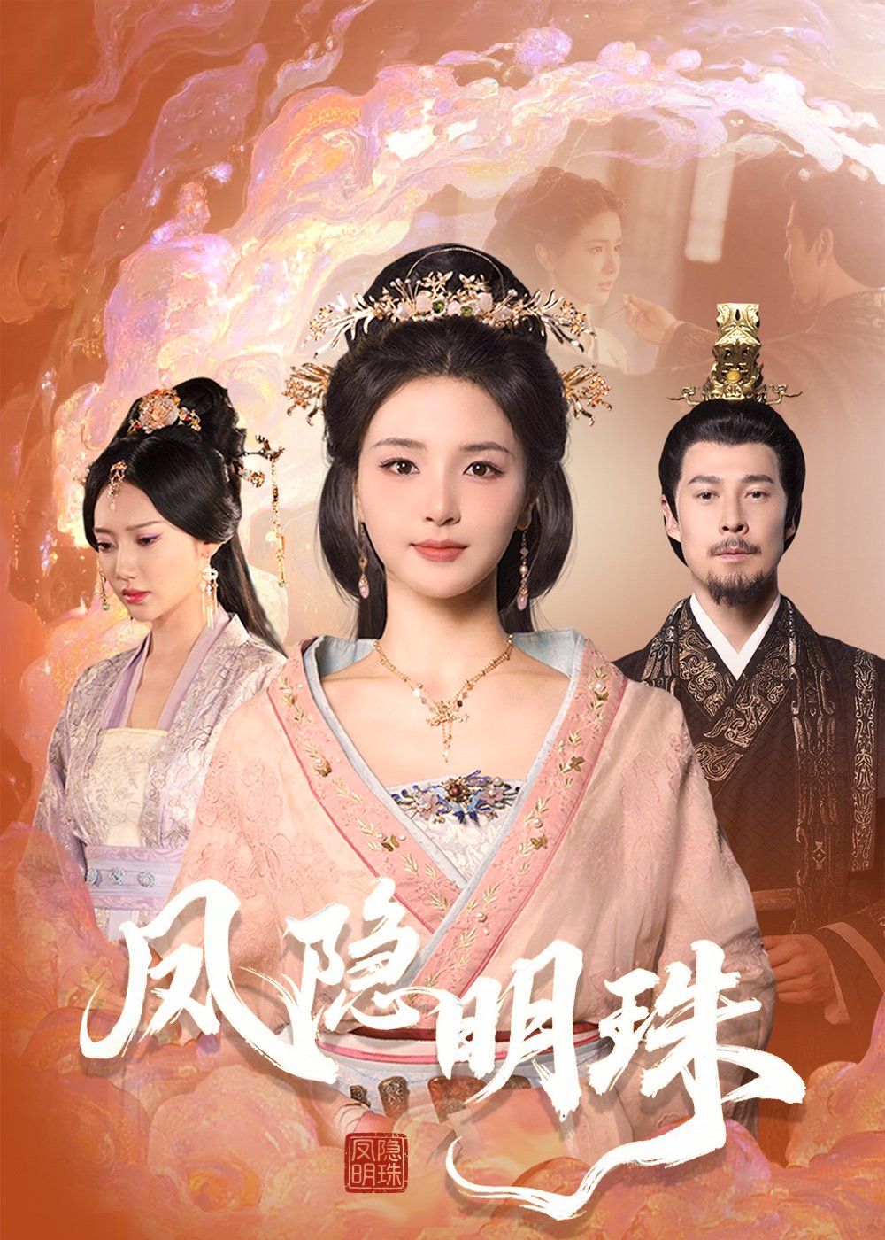 《凤隐明珠》海报