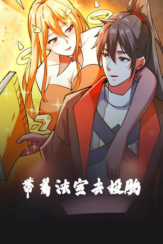 《带着法宝去投胎》海报