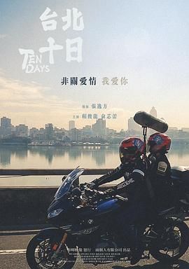 《台北十日》海报