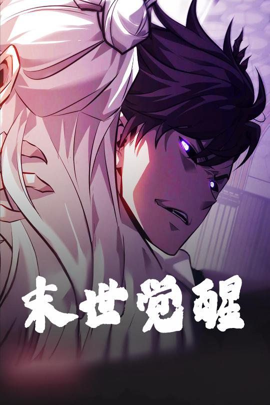 《末世觉醒》海报