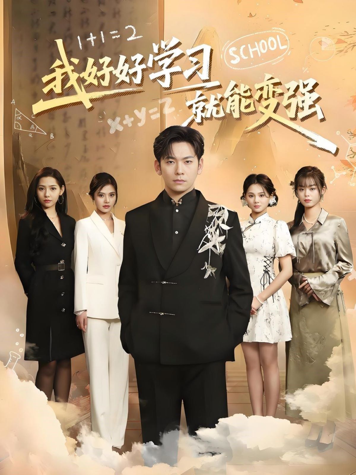 《我好好学习就能变强》海报