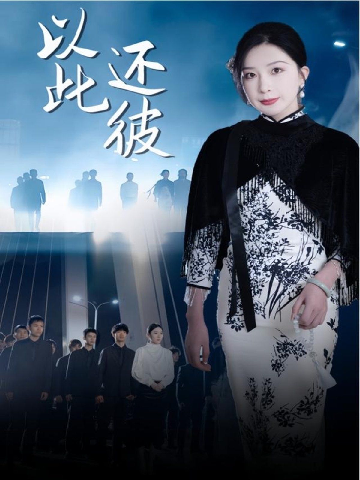 《以此还彼》海报