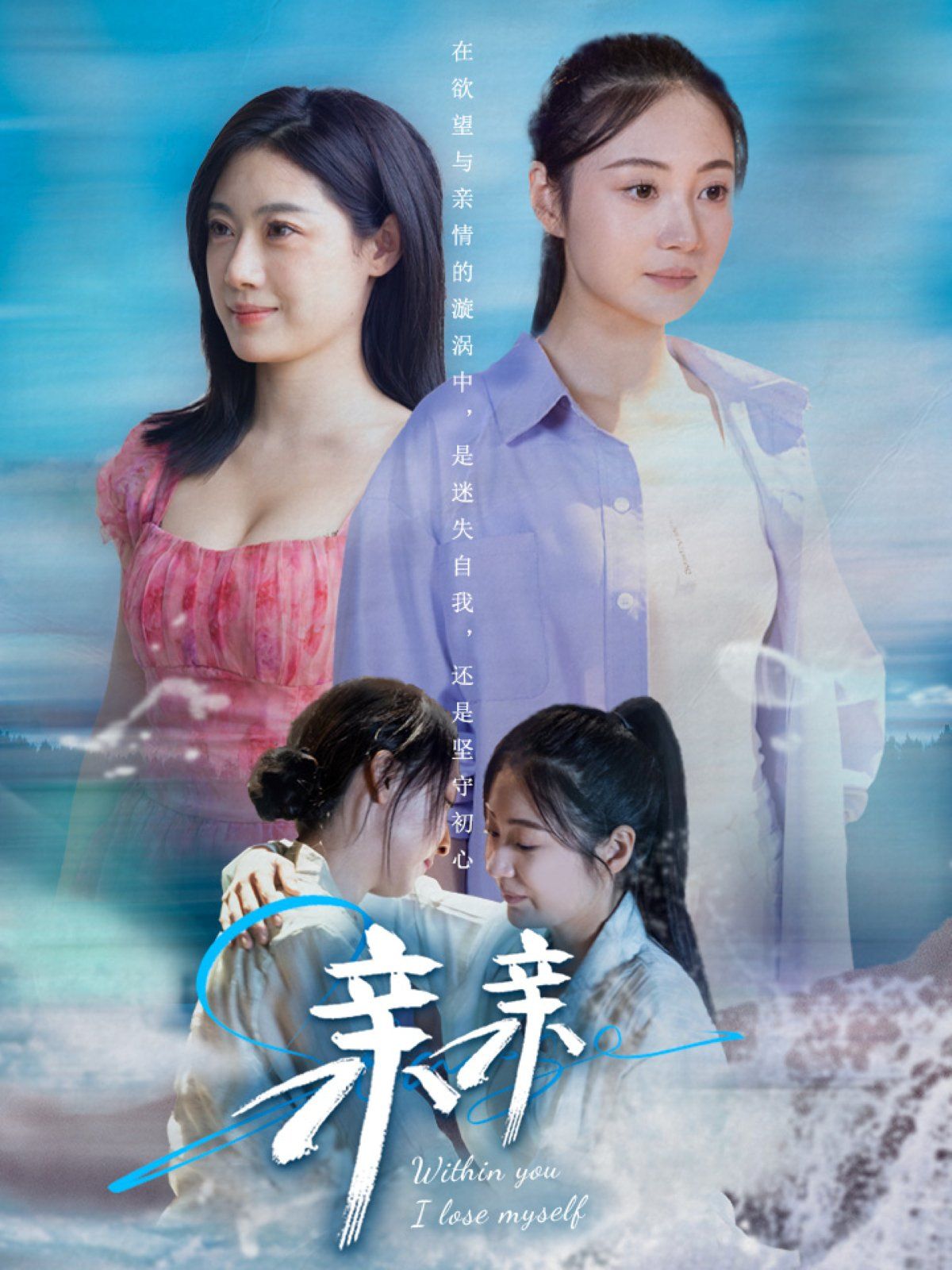 《亲亲》海报