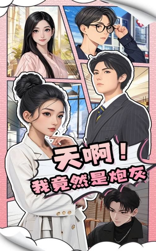 《天啊我竟然是炮灰》海报