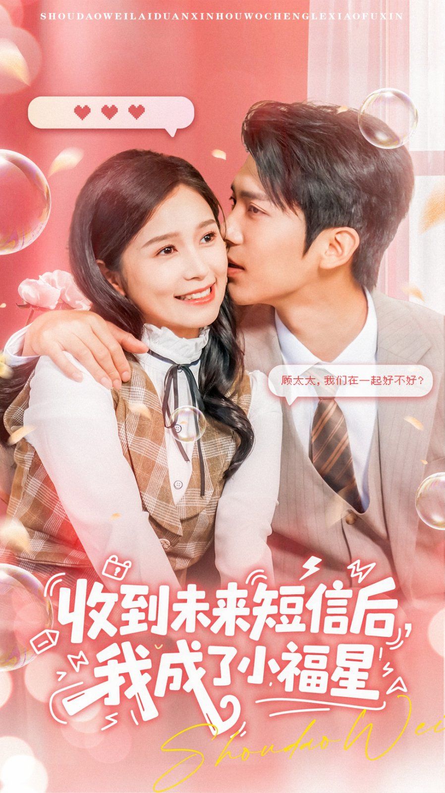 《收到未来短息后，我成了小福星》海报