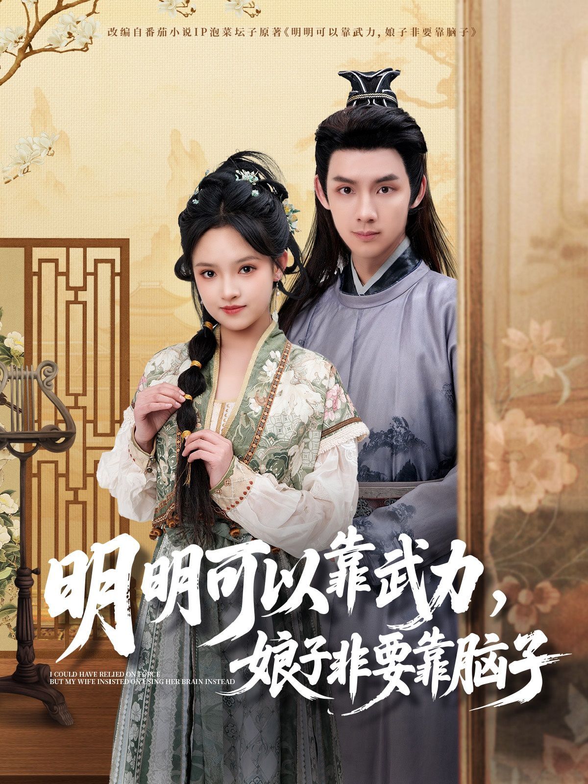《明明可以靠武力，娘子非要靠脑子》海报