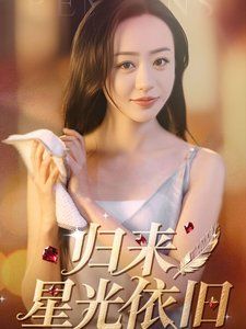 《归来星光依旧》海报