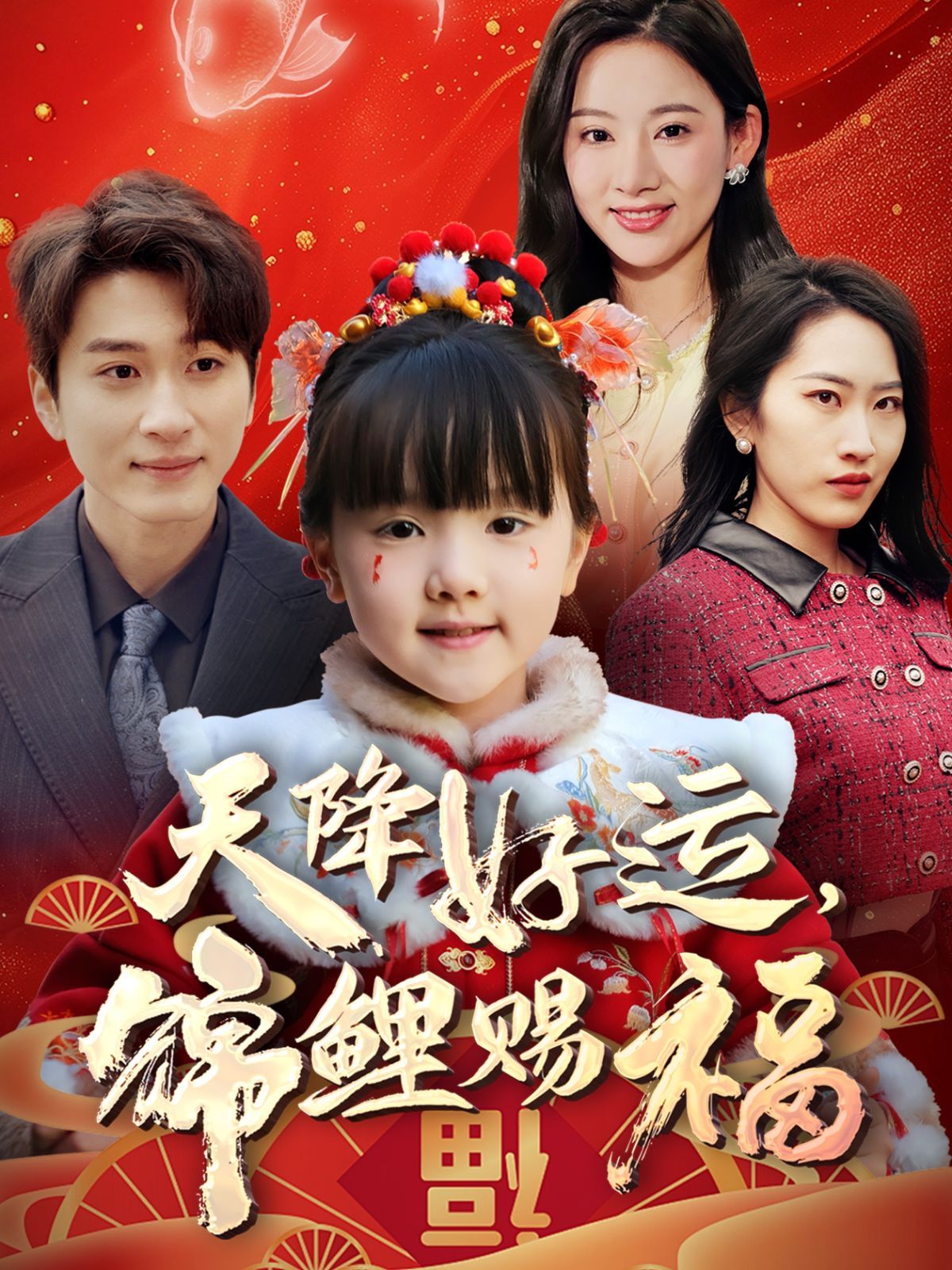 《天降好运锦鲤赐福》海报