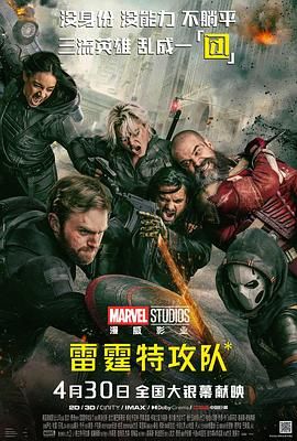 《雷霆特攻队》海报