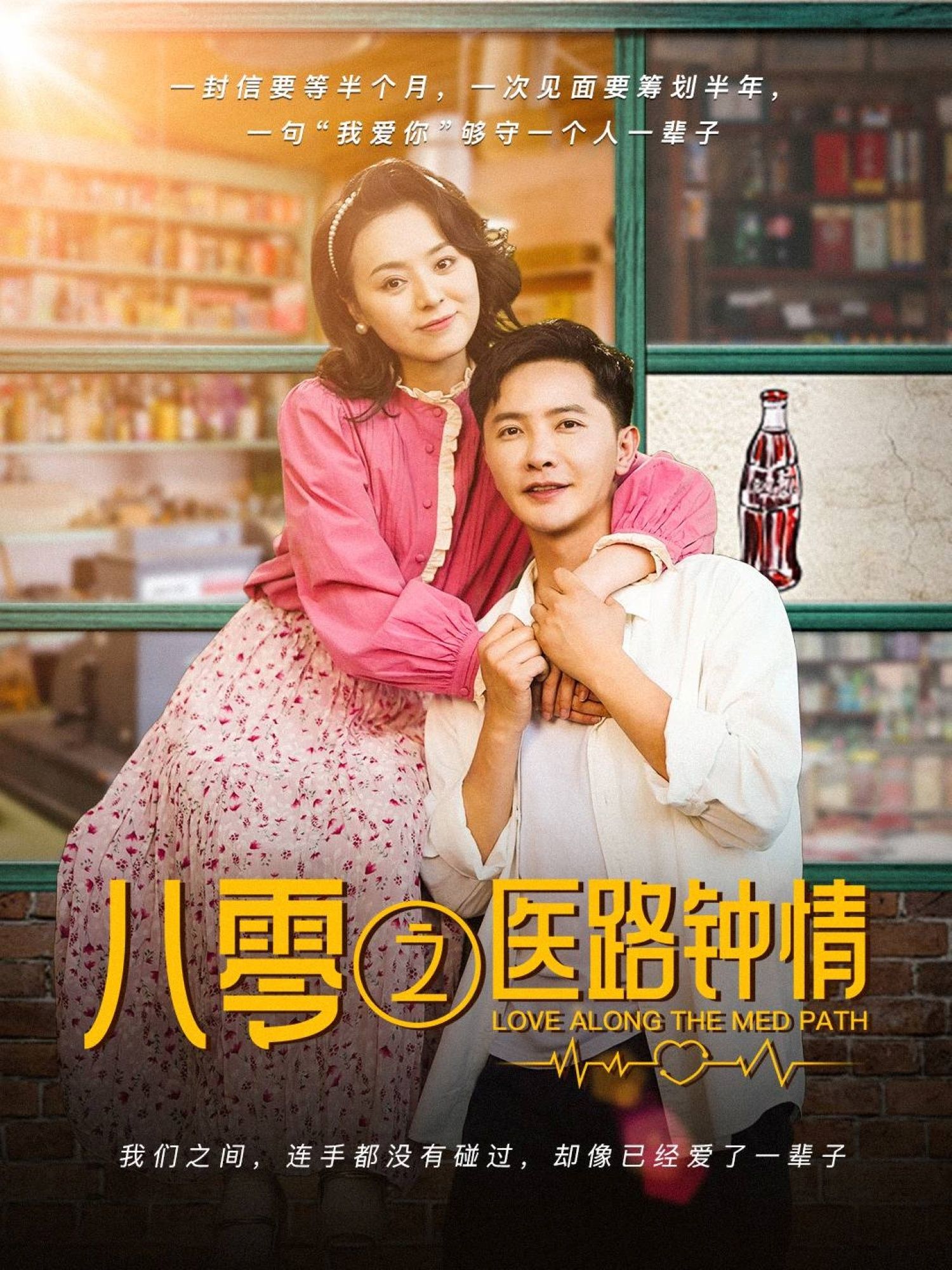 《八零之医路钟情》海报